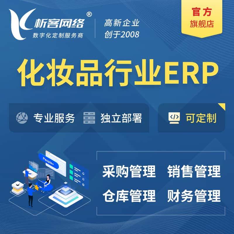 琼中黎族苗族化妆品美业ERP软件生产MES车间管理系统