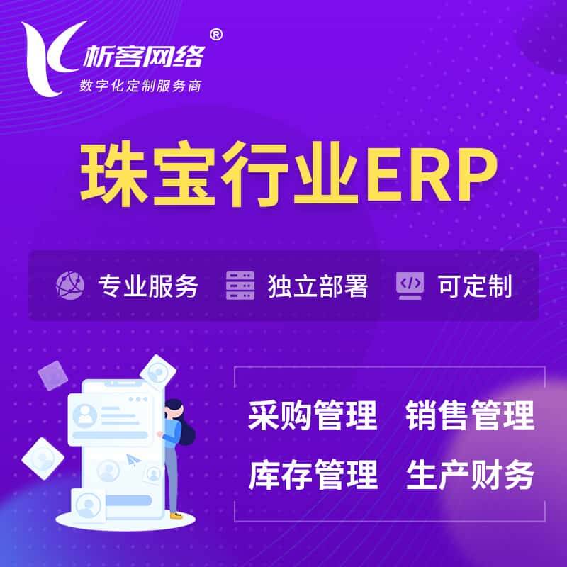 琼中黎族苗族珠宝首饰ERP软件生产MES车间管理系统