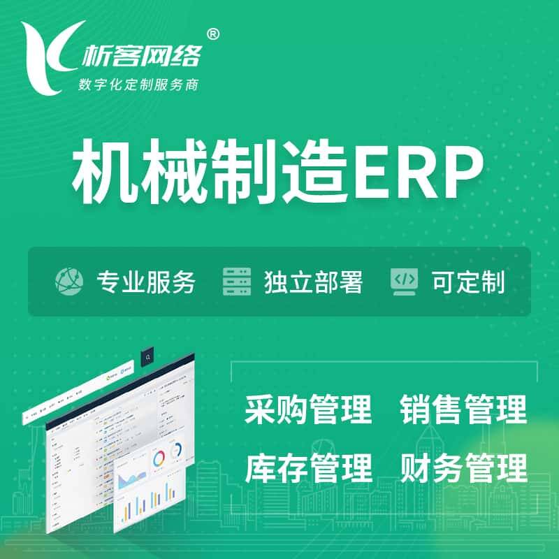 琼中黎族苗族机械制造ERP软件生产MES车间管理系统