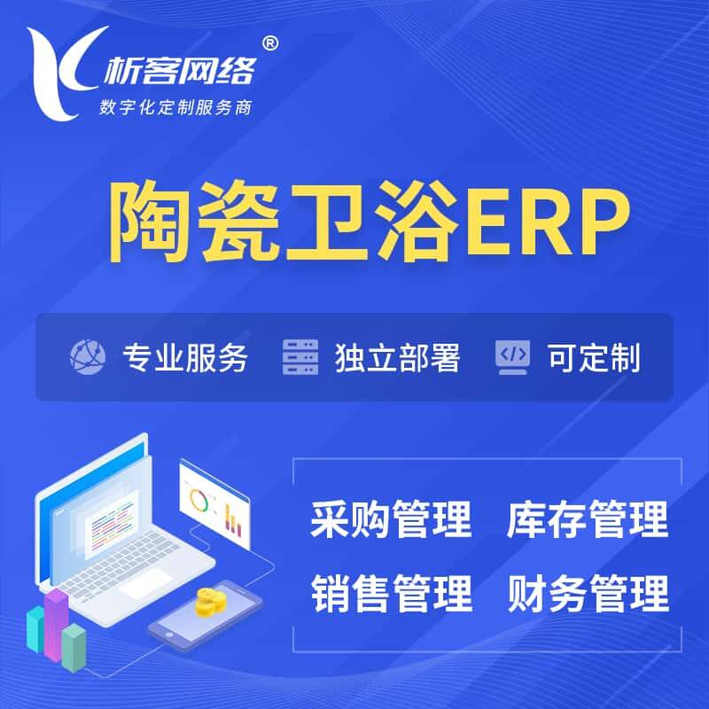 琼中黎族苗族陶瓷卫浴ERP软件生产MES车间管理系统