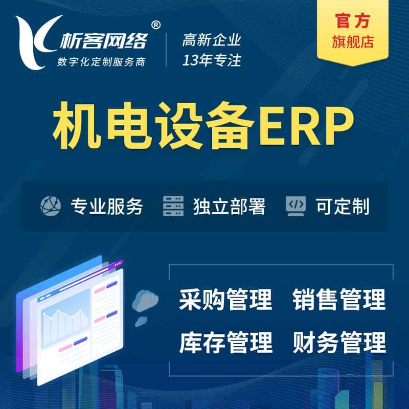 琼中黎族苗族机电设备ERP软件生产MES车间管理系统