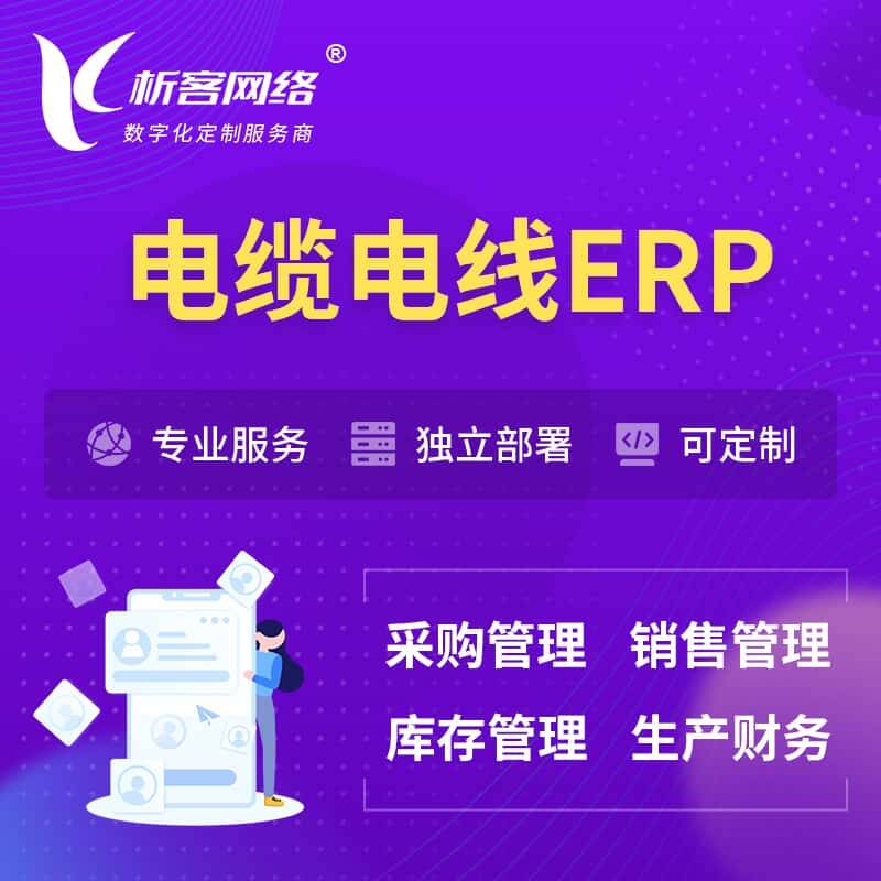 琼中黎族苗族电缆电线ERP软件生产MES车间管理系统