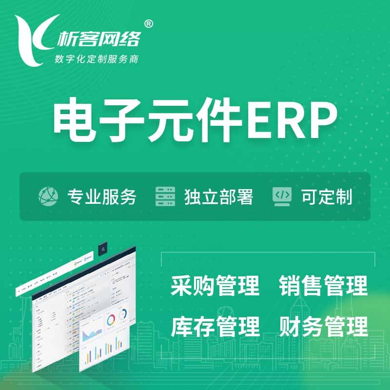 琼中黎族苗族电子元件ERP软件生产MES车间管理系统