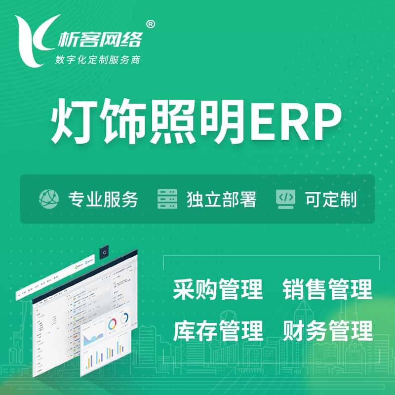 琼中黎族苗族灯饰照明ERP软件生产MES车间管理系统