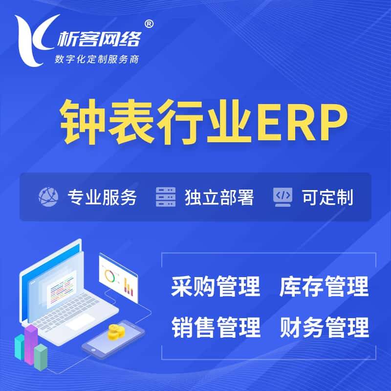 琼中黎族苗族钟表行业ERP软件生产MES车间管理系统