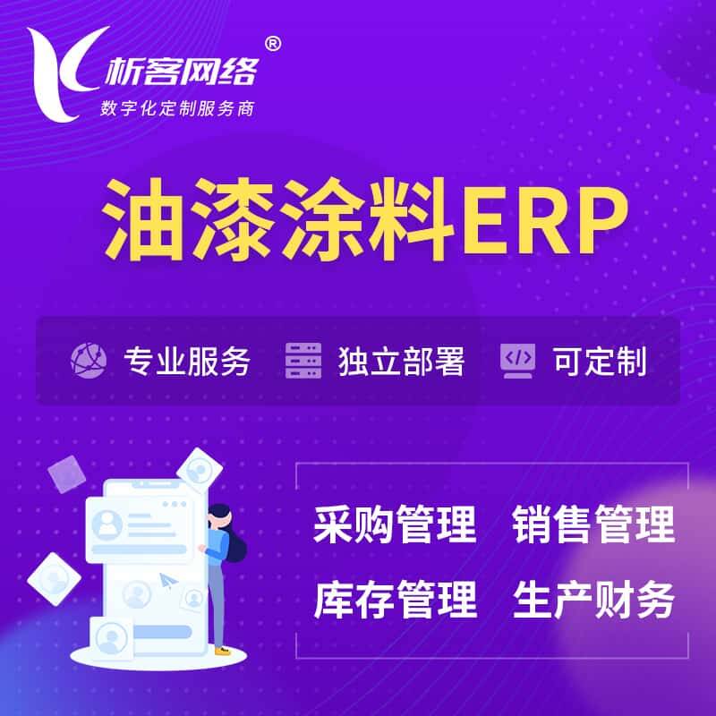 琼中黎族苗族油漆涂料ERP软件生产MES车间管理系统