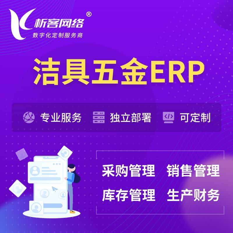 琼中黎族苗族洁具五金ERP软件生产MES车间管理系统