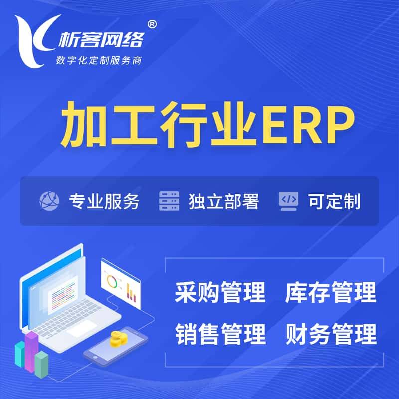 琼中黎族苗族加工行业ERP软件生产MES车间管理系统
