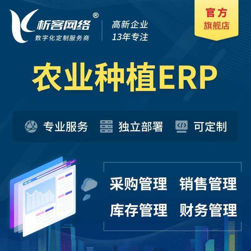 琼中黎族苗族农业种植ERP软件生产MES车间管理系统