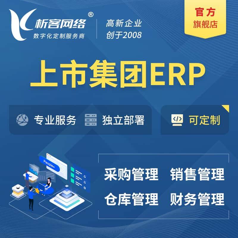 琼中黎族苗族上市集团ERP软件生产MES车间管理系统