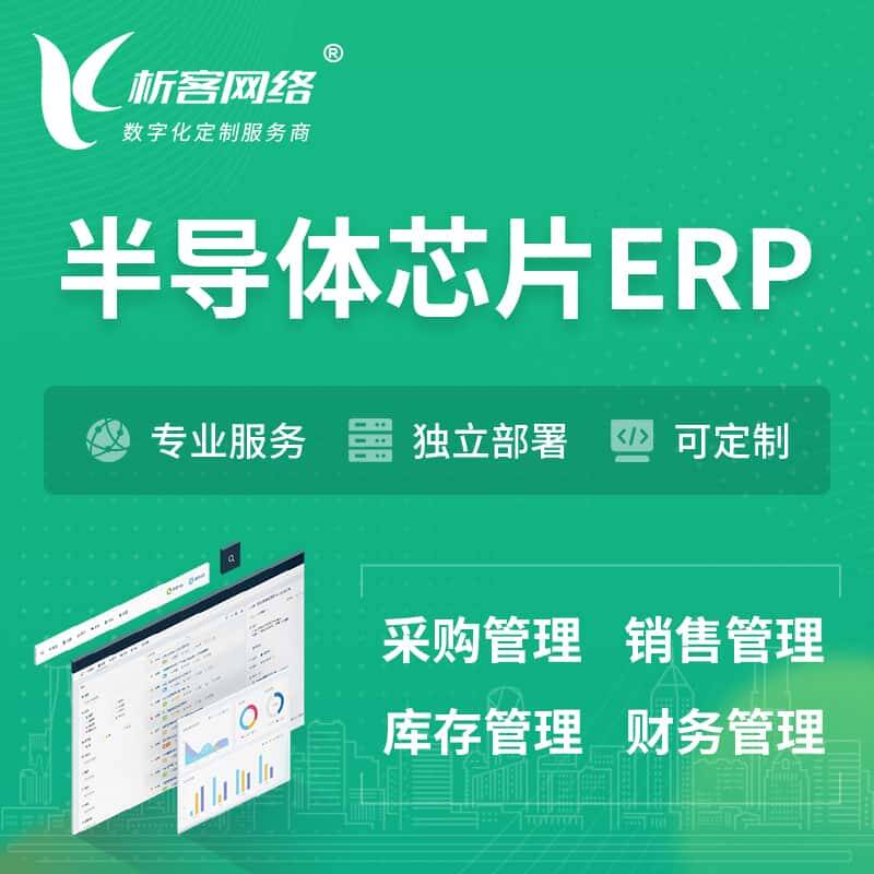 琼中黎族苗族半导体芯片ERP软件生产MES车间管理系统