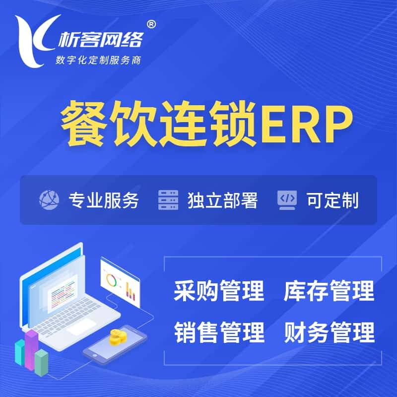琼中黎族苗族餐饮连锁ERP软件生产MES车间管理系统
