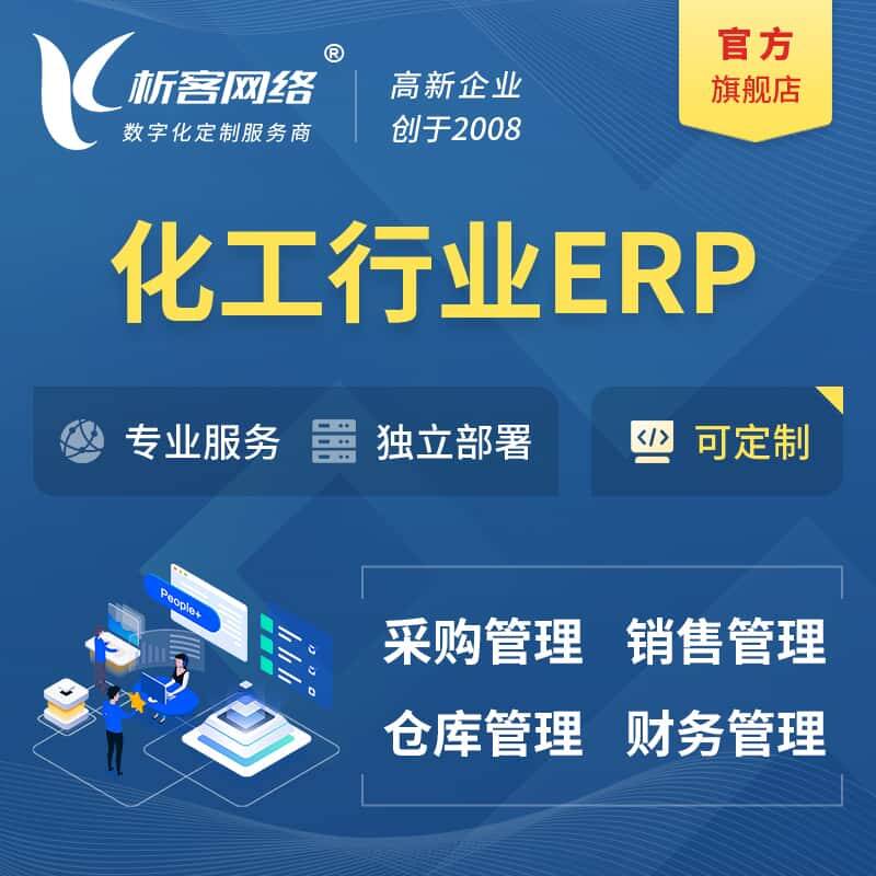 琼中黎族苗族化工行业ERP软件生产MES车间管理系统