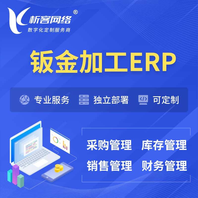 琼中黎族苗族钣金加工ERP软件生产MES车间管理系统