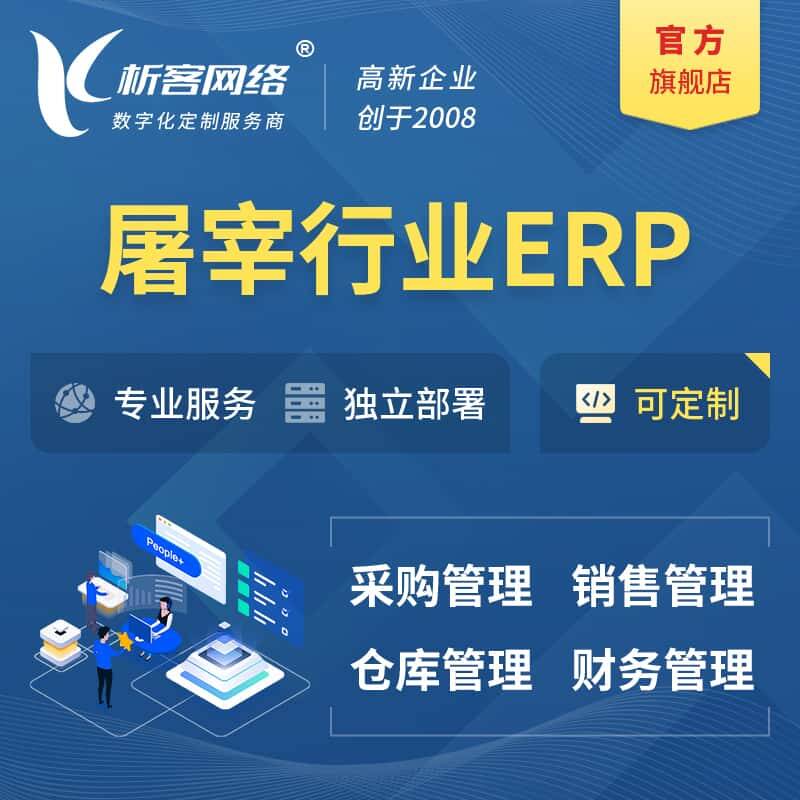 琼中黎族苗族屠宰行业ERP软件生产MES车间管理系统