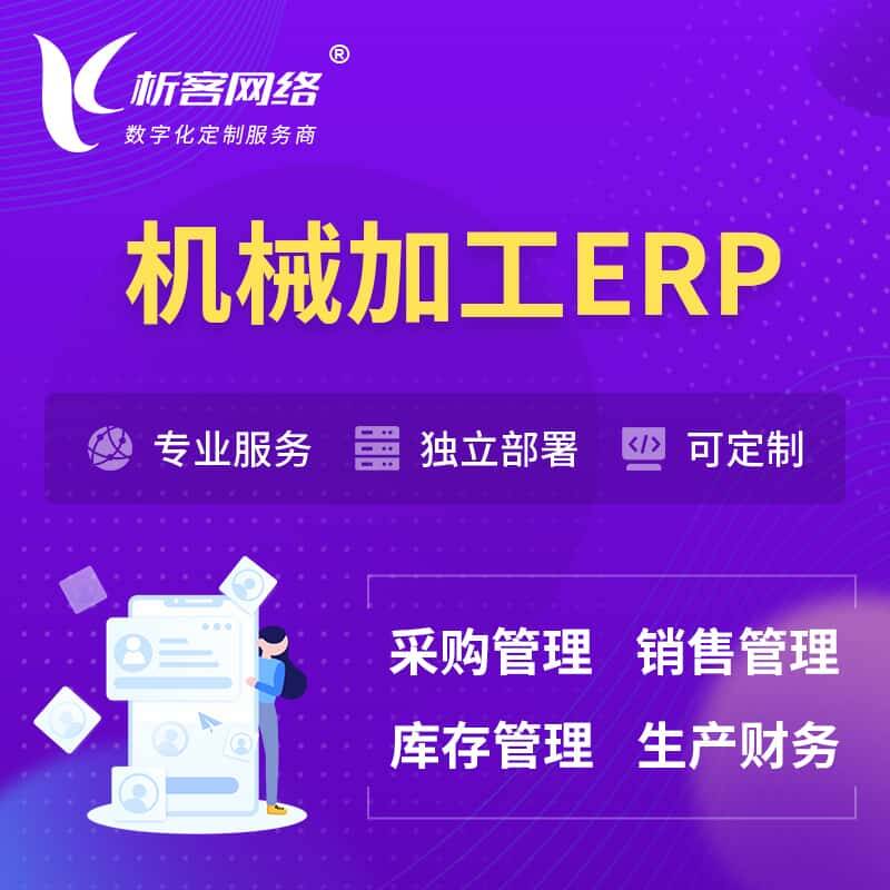 琼中黎族苗族机械加工ERP软件生产MES车间管理系统