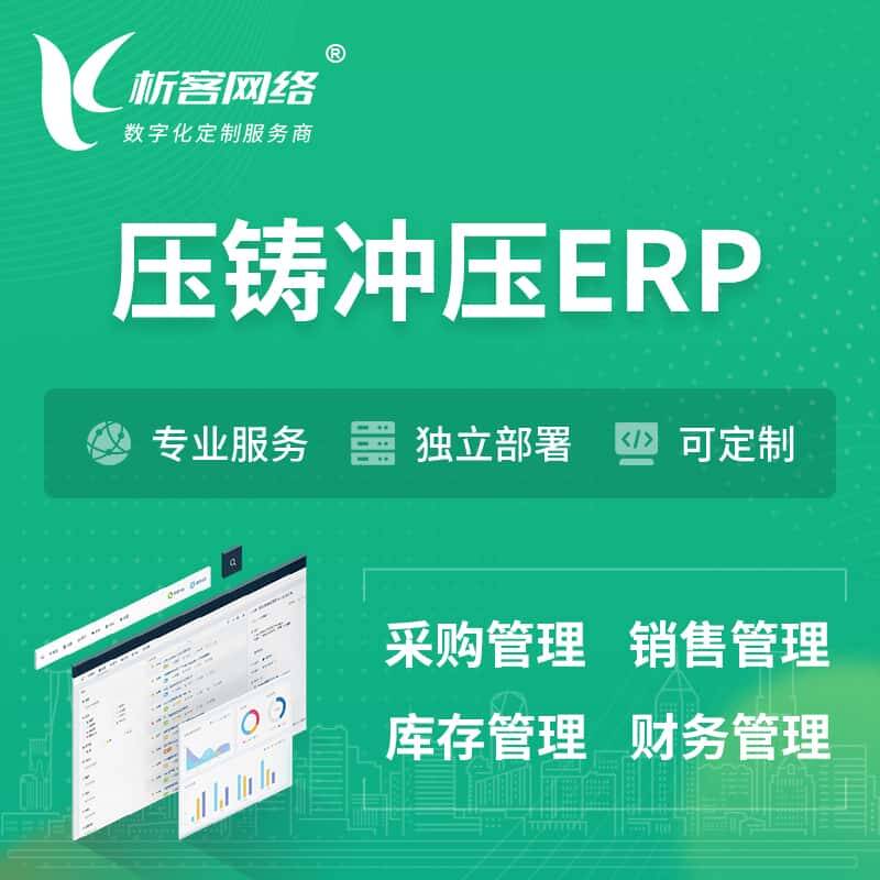 琼中黎族苗族压铸冲压ERP软件生产MES车间管理系统