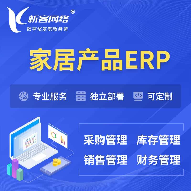 琼中黎族苗族家居产品ERP软件生产MES车间管理系统