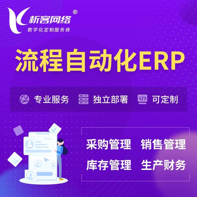 琼中黎族苗族流程自动化ERP软件生产MES车间管理系统