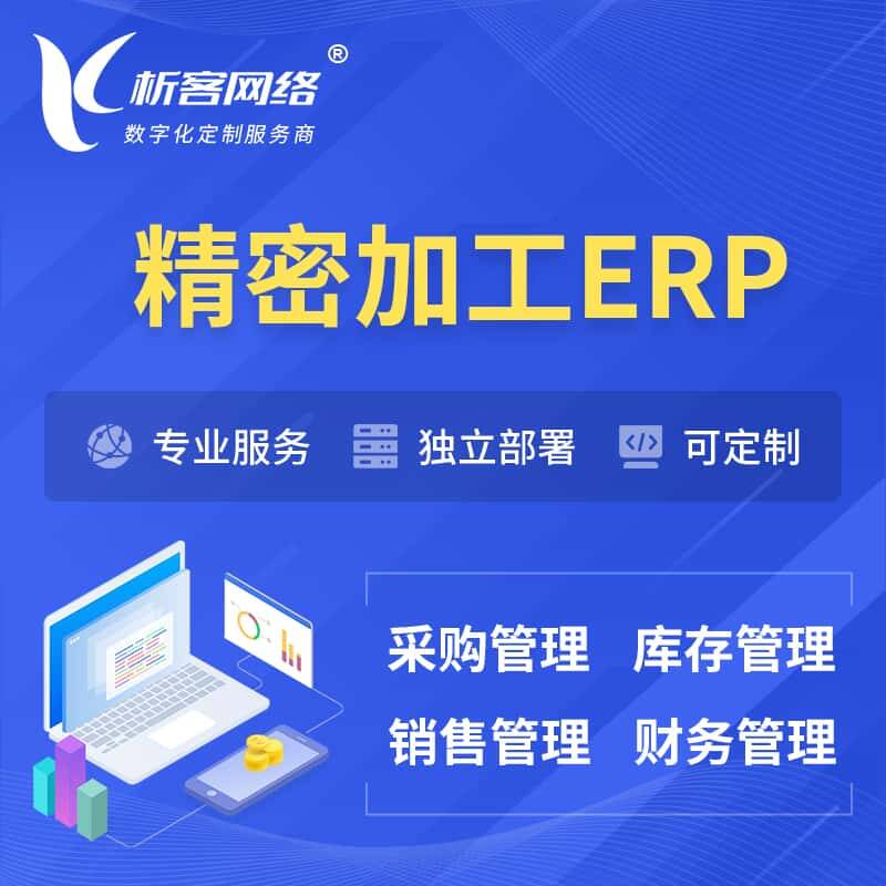 琼中黎族苗族精密加工ERP软件生产MES车间管理系统