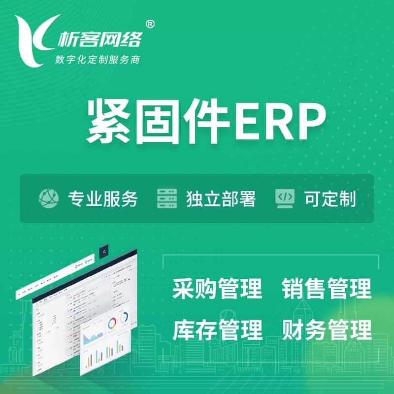 琼中黎族苗族紧固件ERP软件生产MES车间管理系统