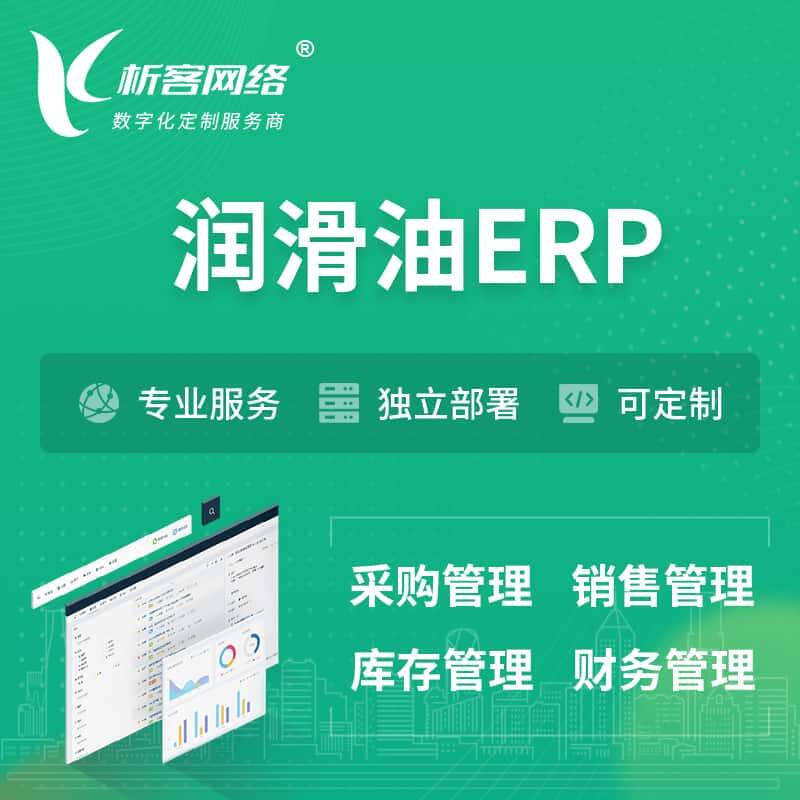 琼中黎族苗族润滑油ERP软件生产MES车间管理系统
