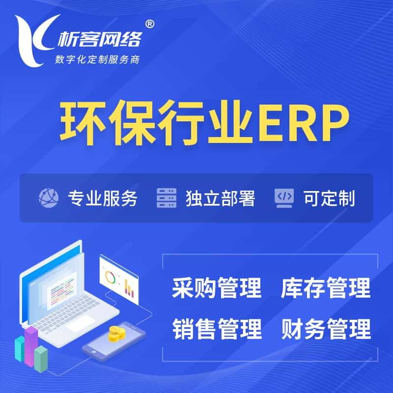 琼中黎族苗族环保行业ERP软件生产MES车间管理系统