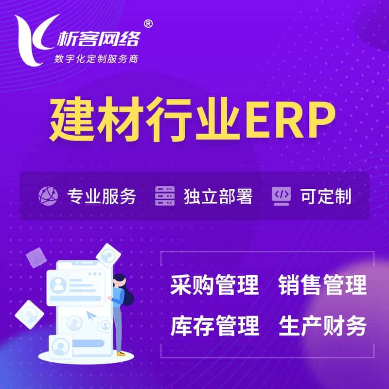 琼中黎族苗族建材行业ERP软件生产MES车间管理系统