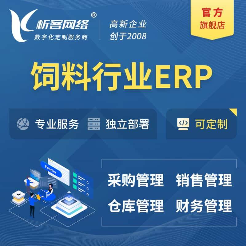 琼中黎族苗族饲料行业ERP软件生产MES车间管理系统