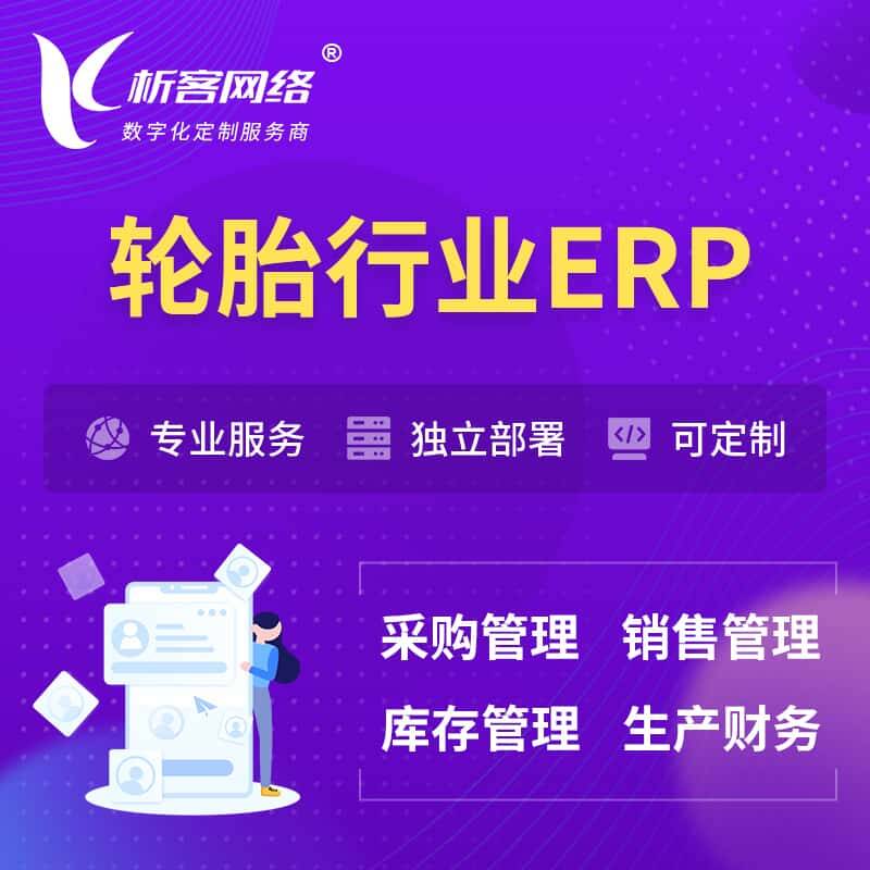 琼中黎族苗族轮胎行业ERP软件生产MES车间管理系统
