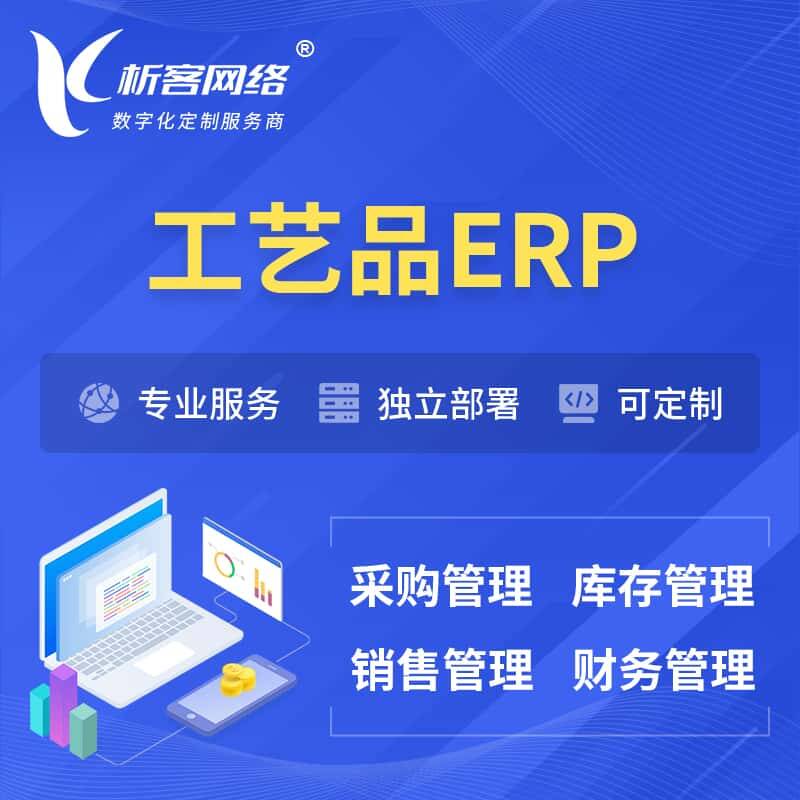 琼中黎族苗族工艺品行业ERP软件生产MES车间管理系统