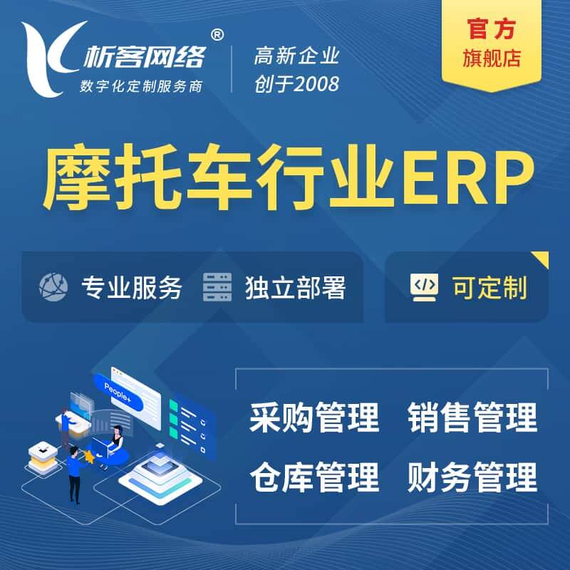 琼中黎族苗族摩托车行业ERP软件生产MES车间管理系统