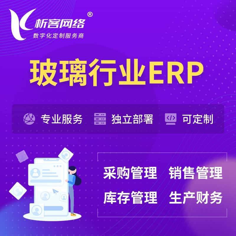 琼中黎族苗族玻璃行业ERP软件生产MES车间管理系统