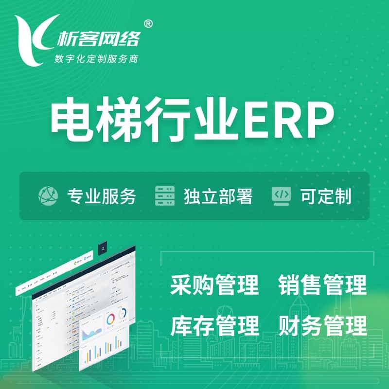 琼中黎族苗族电梯行业ERP软件生产MES车间管理系统