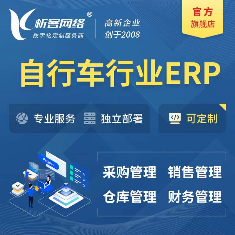 琼中黎族苗族自行车行业ERP软件生产MES车间管理系统