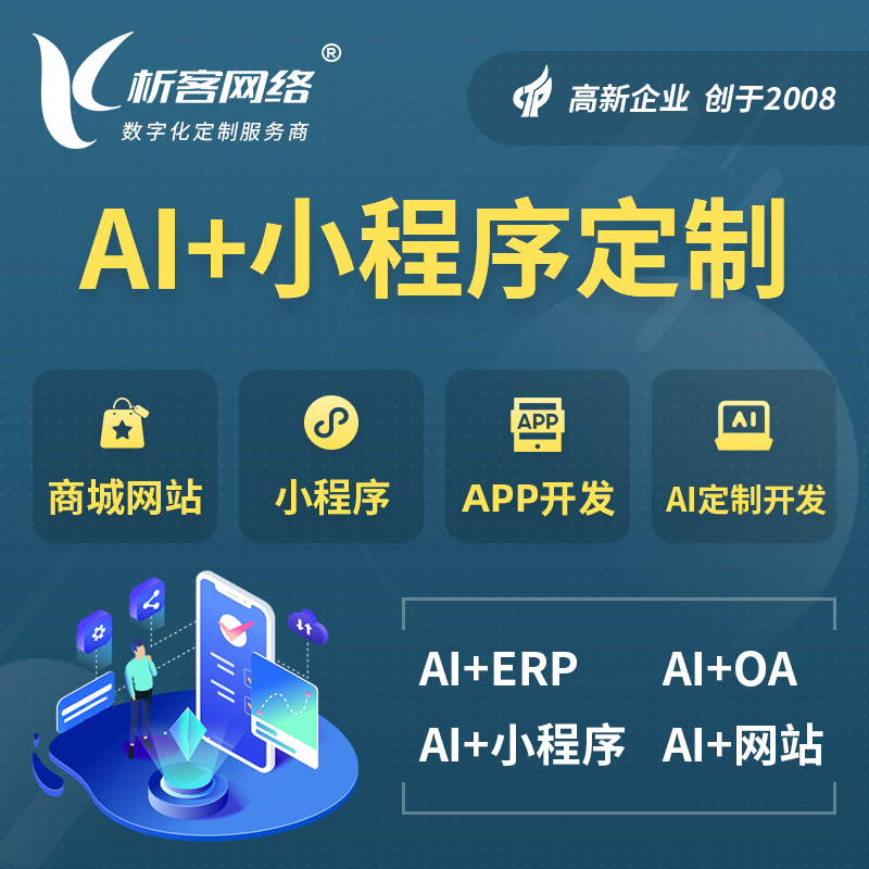 琼中黎族苗族AI小程序定制