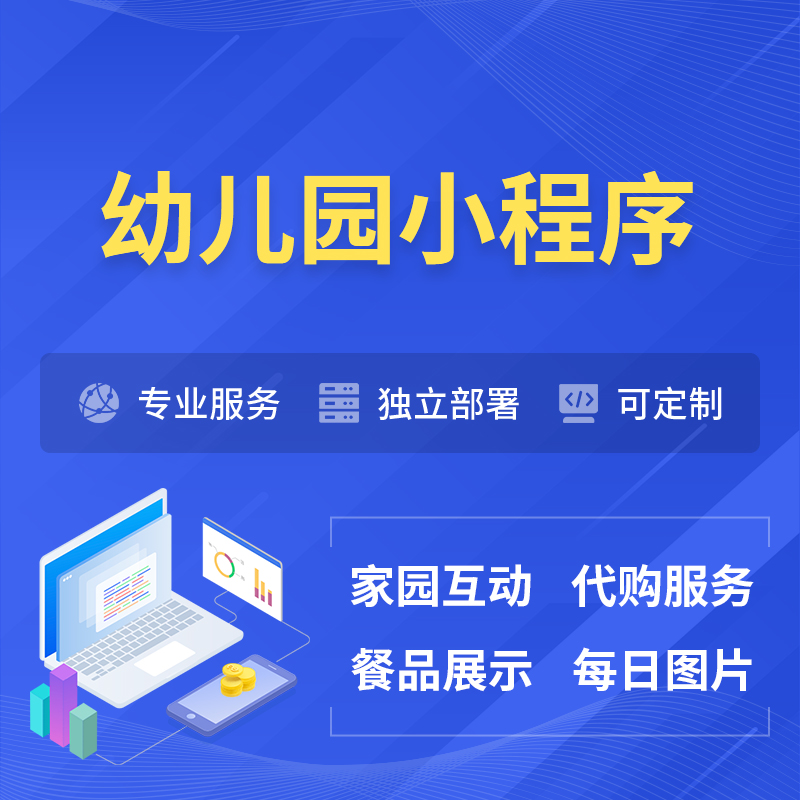 琼中黎族苗族幼儿园小程序制作