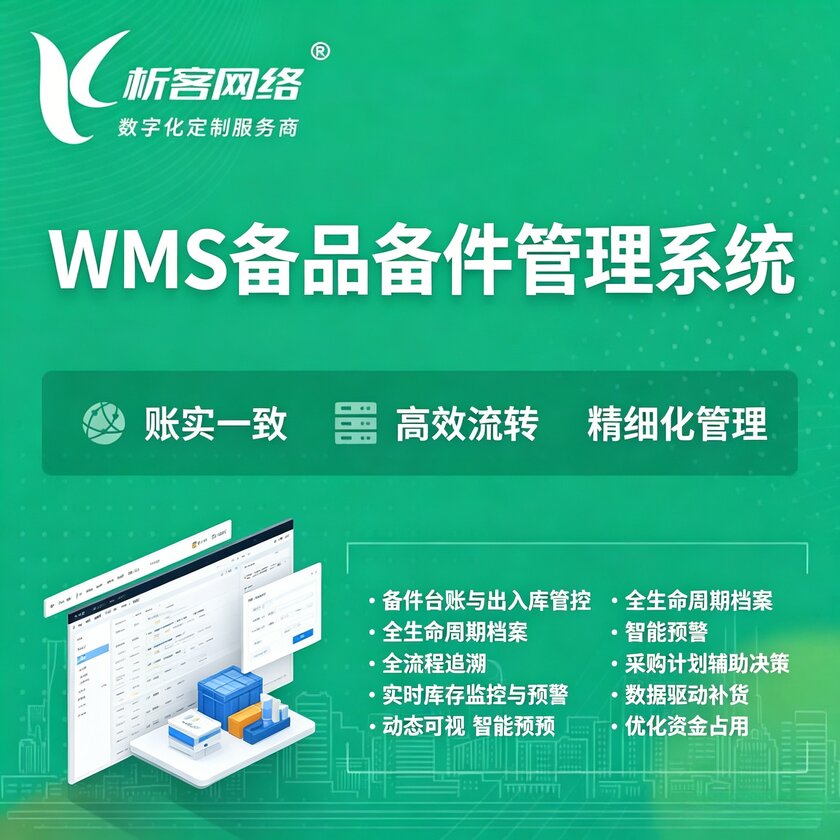 琼中黎族苗族WMS备品备件管理系统