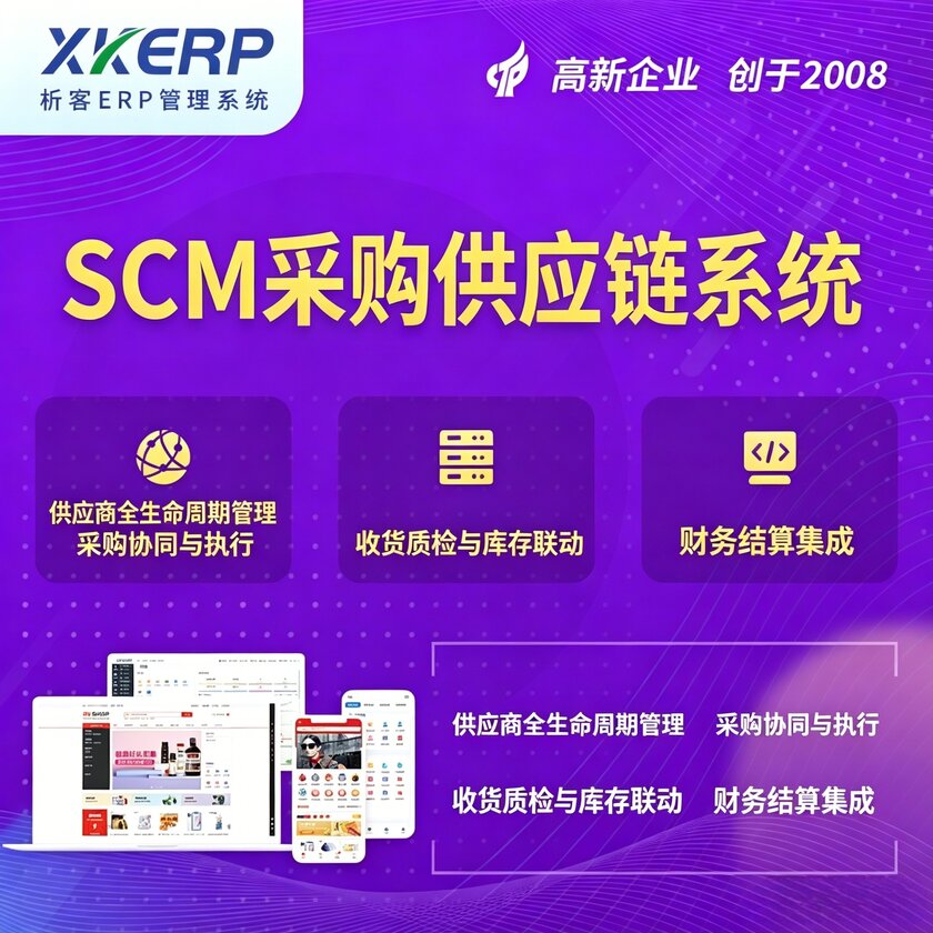 琼中黎族苗族SCM采购供应链管理系统